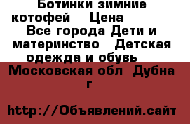 Ботинки зимние котофей  › Цена ­ 1 200 - Все города Дети и материнство » Детская одежда и обувь   . Московская обл.,Дубна г.